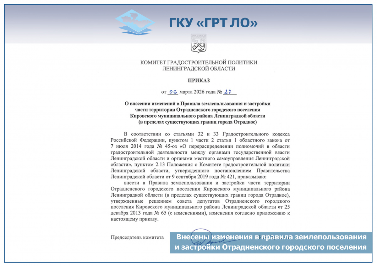 Внесены изменения в Правила землепользования и застройки Отрадненского городского поселения