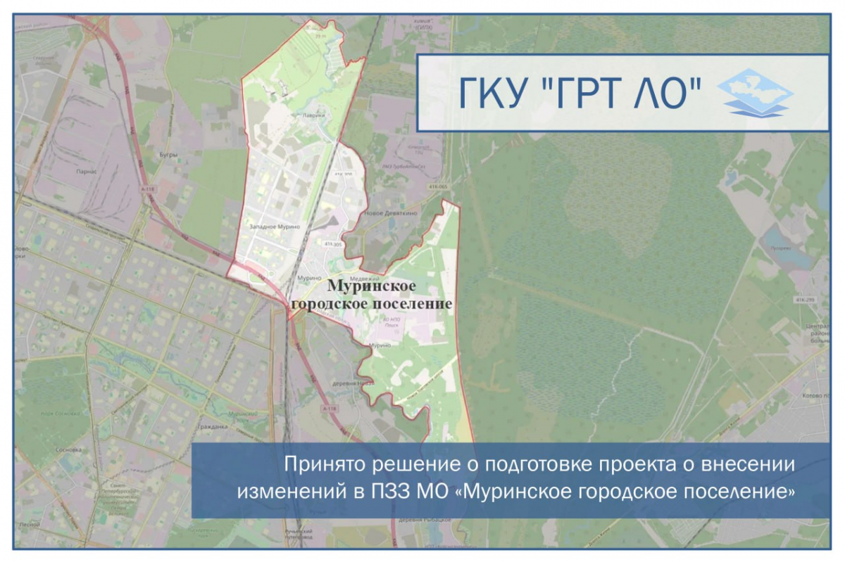 Принято решение о подготовке проекта о внесении изменений в ПЗЗ муниципального образования «Муринское городское поселение»