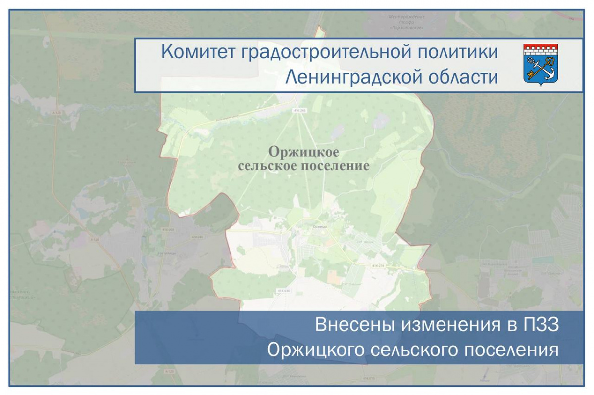 Внесены изменения в ПЗЗ МО Оржицкое сельское поселение Ломоносовского муниципального района Ленинградской области