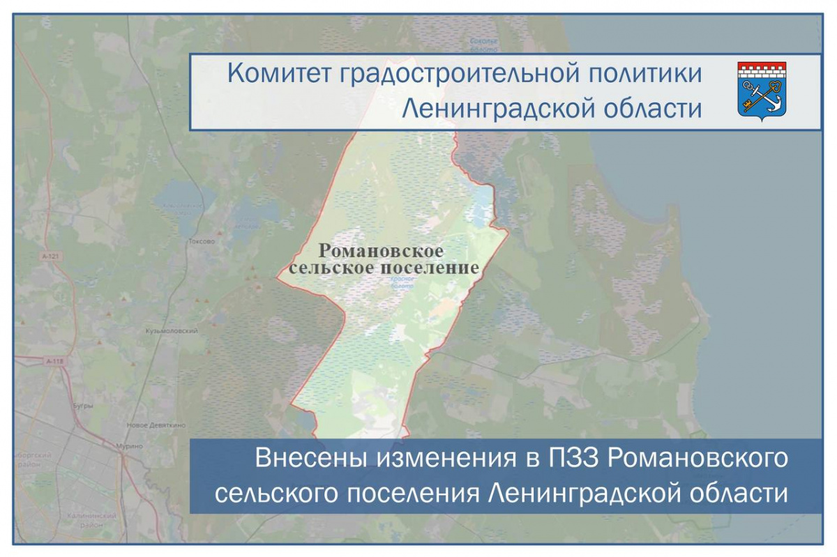 Внесены изменения в ПЗЗ Романовского сельского поселения Ленинградской области