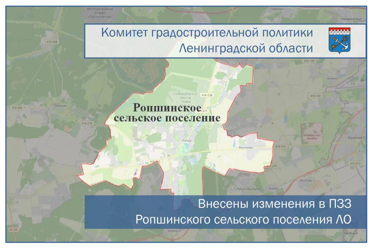 Внесены изменения в ПЗЗ МО «Ропшинского сельского поселения Ломоносовского муниципального района» Ленинградской области