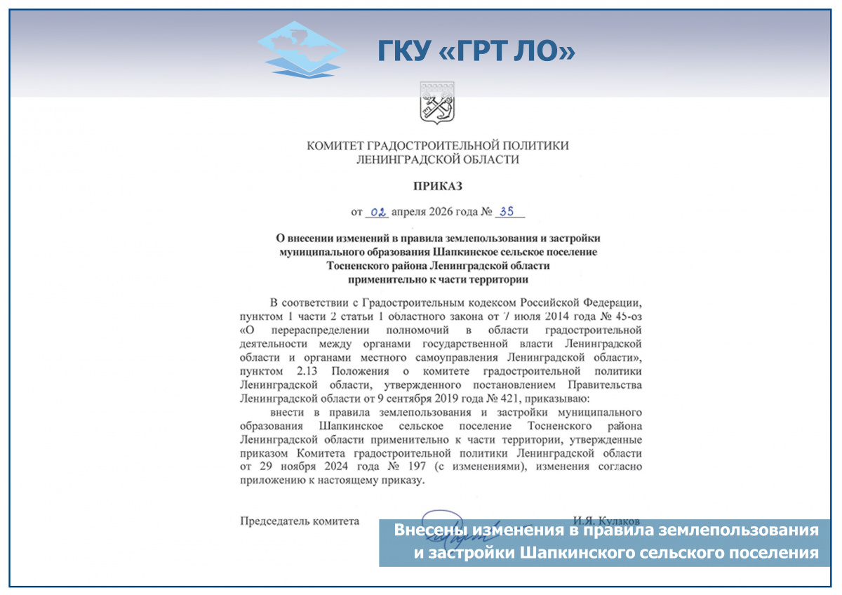 Внесены изменения в Правила землепользования и застройки Шапкинского сельского поселения