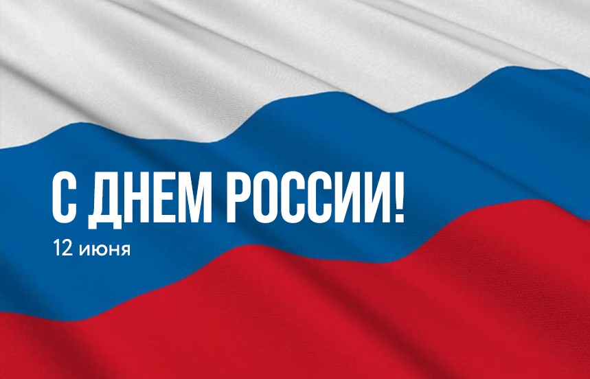 Коллектив ГКУ «ГРТ ЛО» от всей души поздравляет вас с Днём России!