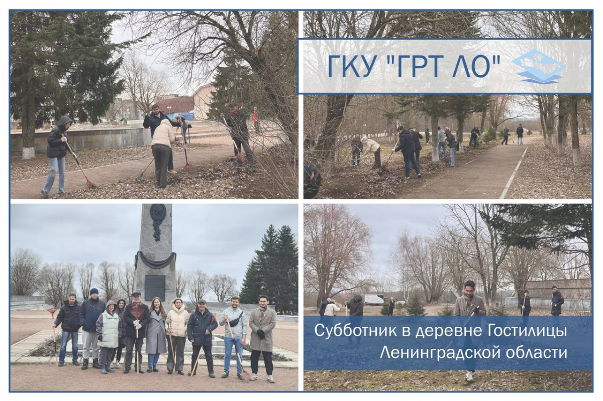 Работники учреждения совместно с работниками Комитета градостроительной политики приняли участие в  субботнике по благоустройству территории мемориала «Гостилицкий»
