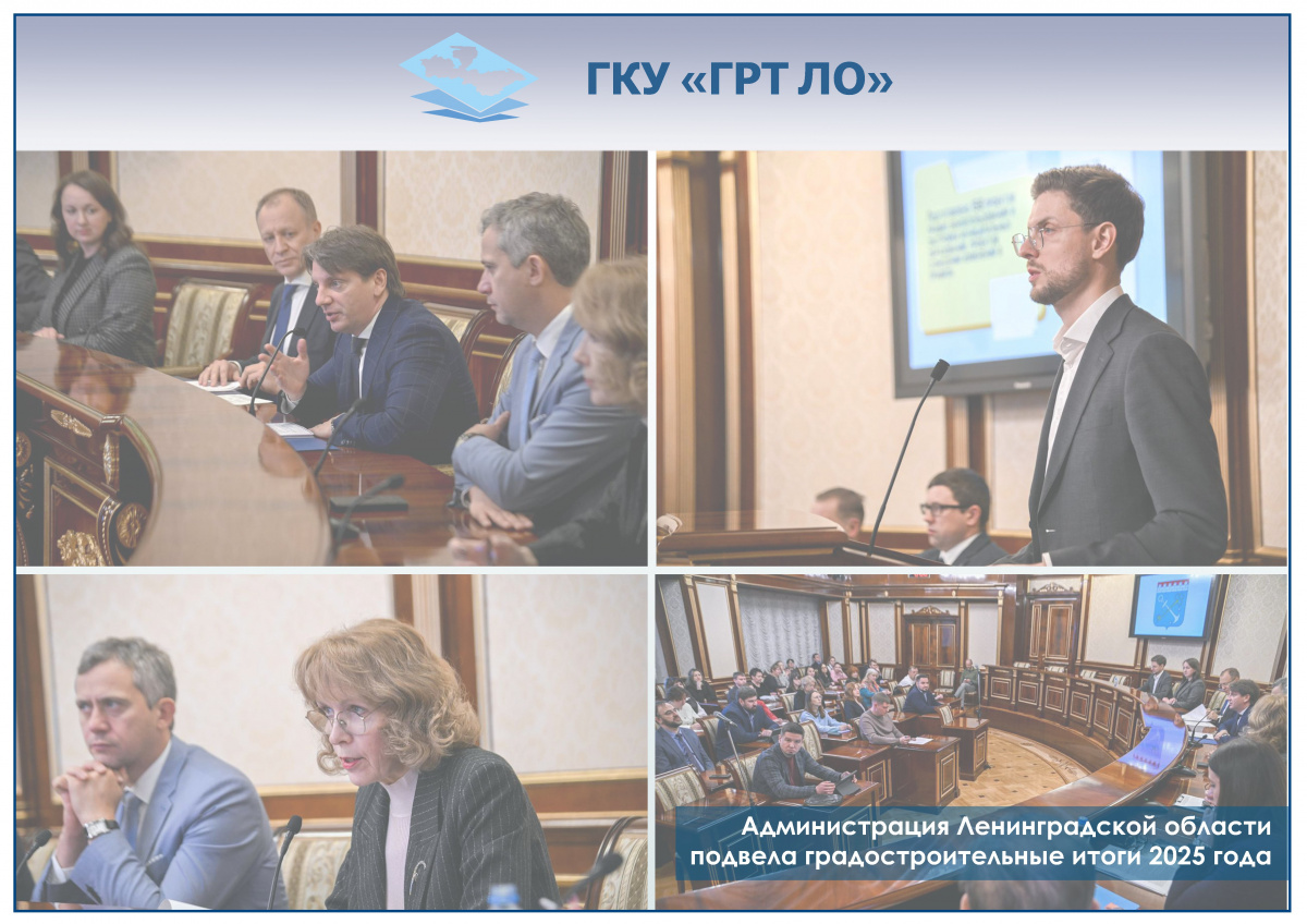 ГКУ «ГРТ ЛО» на коллегии Ленинградской области отчиталось о проделанной в 2025 году работе