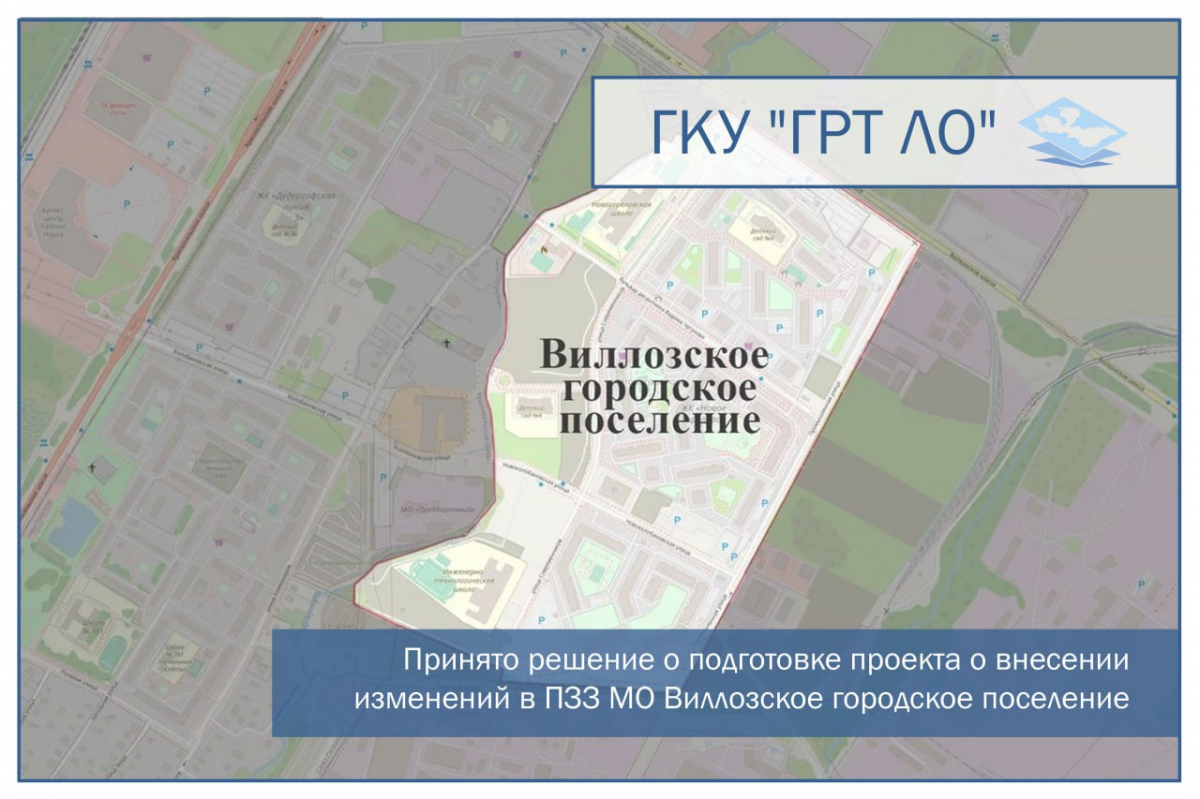 Принято решение о подготовке проекта о внесении изменений в Правила землепользования и застройки муниципального образования Виллозское городское поселение
