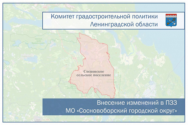 Внесены изменения в ПЗЗ МО «Сосновоборский городской округ» Ленинградской области