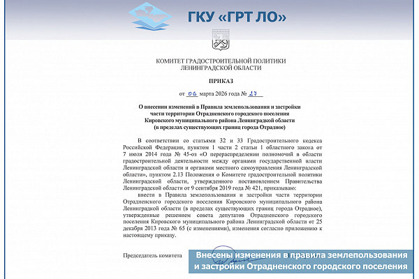 Внесены изменения в Правила землепользования и застройки Отрадненского городского поселения