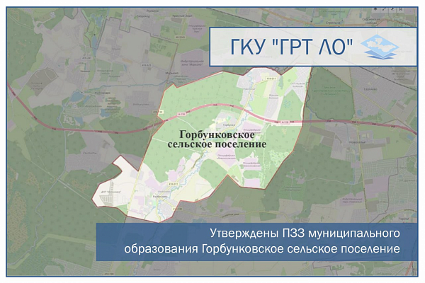 Утверждены ПЗЗ муниципального образования Горбунковское сельское поселение
