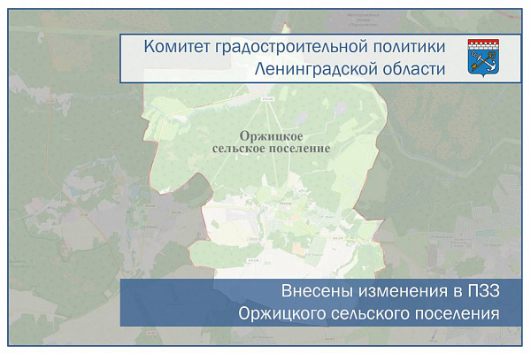 Внесены изменения в ПЗЗ МО Оржицкое сельское поселение Ломоносовского муниципального района Ленинградской области