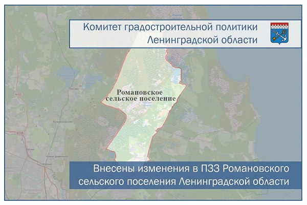 Внесены изменения в ПЗЗ Романовского сельского поселения Ленинградской области