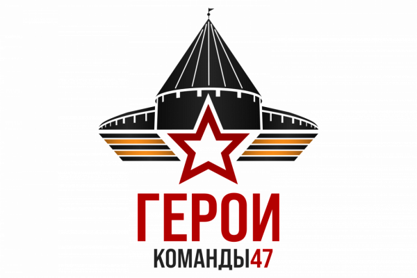 Разработана программа Ленинградской области «Герои команды 47», задачей которой является подготовка кадрового резерва из числа участников и ветеранов СВО