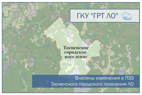Внесены изменения в ПЗЗ Тосненского городского поселения Тосненского района Ленинградской области