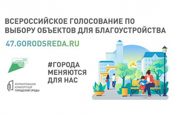 Открыто голосование жителей Ленинградской области по проектам благоустройства общественных территорий