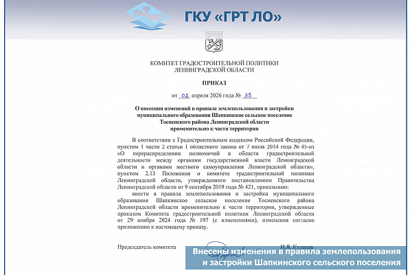 Внесены изменения в Правила землепользования и застройки Шапкинского сельского поселения