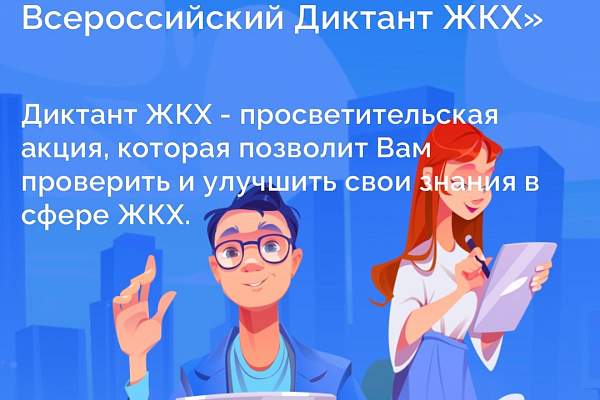 Второй Всероссийский Диктант ЖКХ