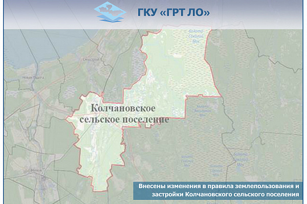 Внесены изменения в ПЗЗ Колчановского сельского поселения