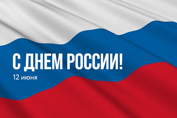 Коллектив ГКУ «ГРТ ЛО» от всей души поздравляет вас с Днём России!