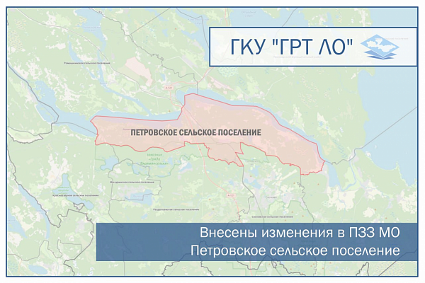 Внесены изменения в ПЗЗ муниципального образования Петровское сельское поселение
