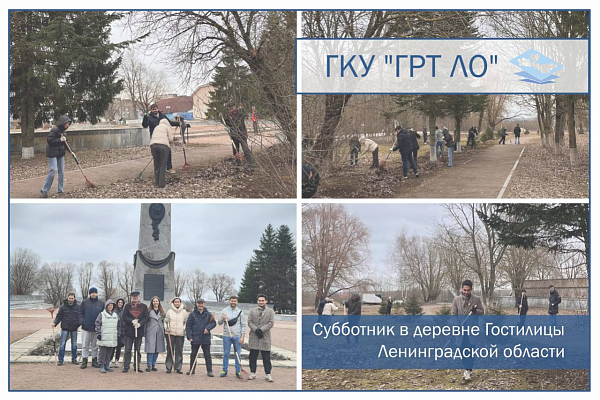 Работники учреждения совместно с работниками Комитета градостроительной политики приняли участие в  субботнике по благоустройству территории мемориала «Гостилицкий»
