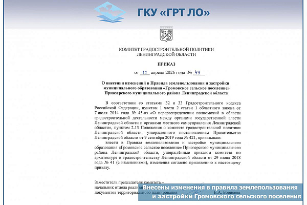 В Правила землепользования и застройки Громовского сельского поселения внесены изменения с целью строительства двух котельных
