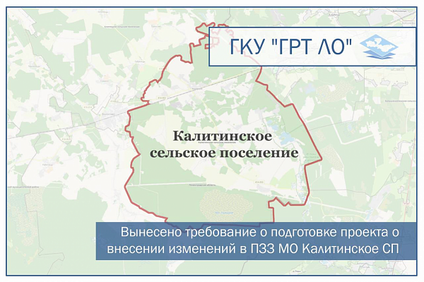 Вынесено требование о подготовке проекта о внесении изменений в ПЗЗ МО Калитинское СП Волосовского муниципального района Ленинградской области