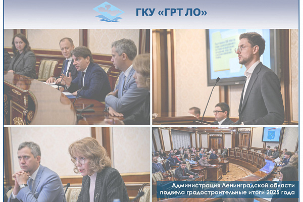 ГКУ «ГРТ ЛО» на коллегии Ленинградской области отчиталось о проделанной в 2025 году работе