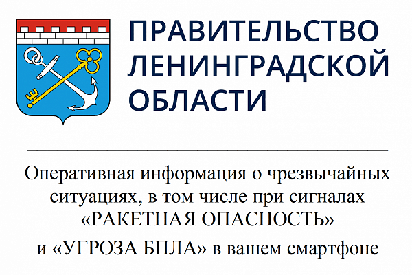 Информация о принимаемых мерах по совершенствованию оповещения населения Ленинградской области о возникновении чрезвычайных ситуаций и происшествий