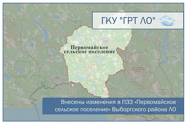 Внесены изменения в ПЗЗ «Первомайское сельское поселение» Выборгского района