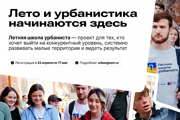 Высшая школа менеджмента СПбГУ открывает регистрацию на Летнюю школу урбаниста
