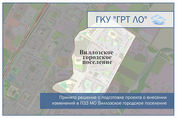 Принято решение о подготовке проекта о внесении изменений в Правила землепользования и застройки муниципального образования Виллозское городское поселение