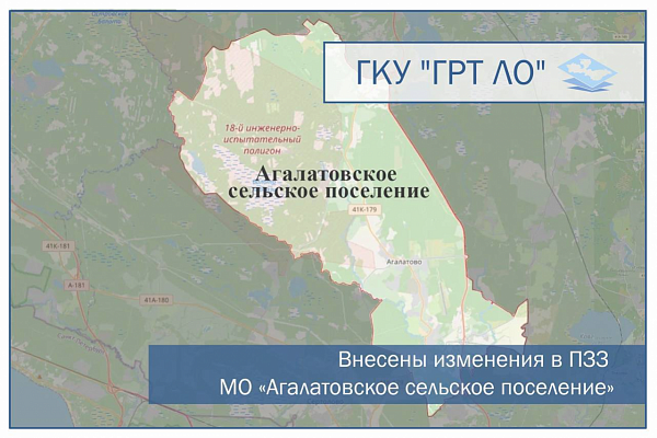 Внесены изменения в ПЗЗ муниципального образования «Агалатовское сельское поселение»