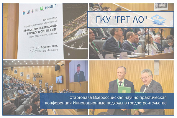 Представители Учреждения приняли участие в конференции «Инновационные подходы в градостроительстве: наука, образование, практика»