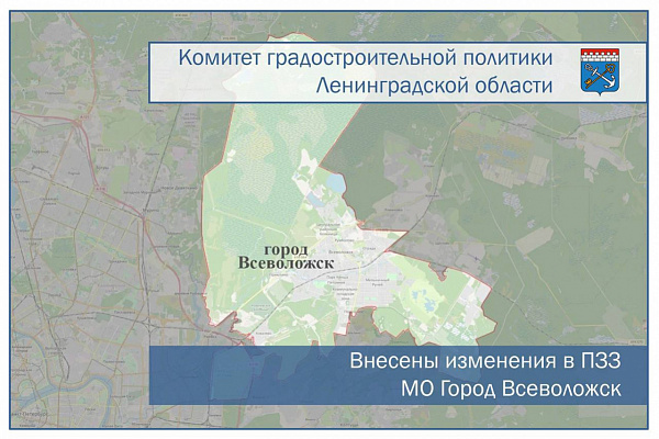Внесены изменения в ПЗЗ МО «Город Всеволожск» Всеволожского муниципального района Ленинградской области