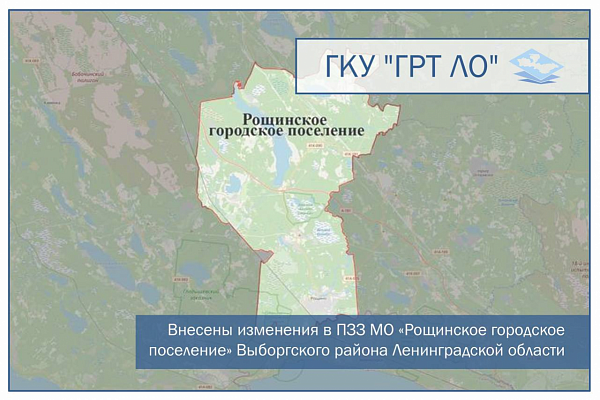 Внесены изменения в ПЗЗ МО «Рощинское городское поселение» Выборгского района Ленинградской области 